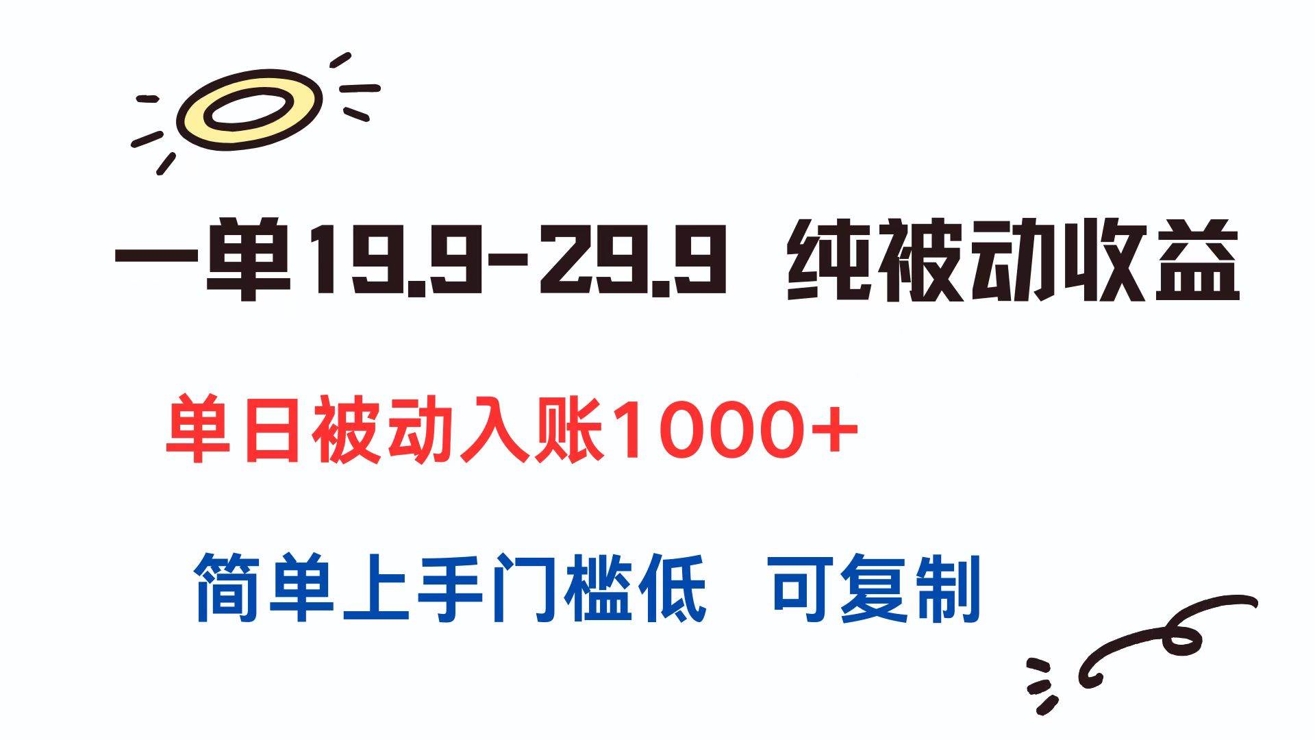 （15298期）一单19.9-29.9 纯被动收益 单日被动入账1000+ 简单上手门槛低 可复制网创项目-知识付费-在线课程-自媒体创业-网络副业-优利资源优利资源网