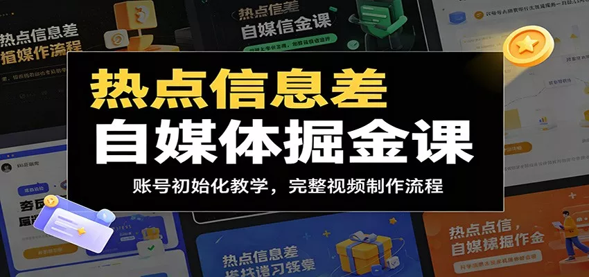 热点信息差自媒体掘金课：账号初始化教学，完整视频制作流程网创项目-知识付费-在线课程-自媒体创业-网络副业-优利资源优利资源网