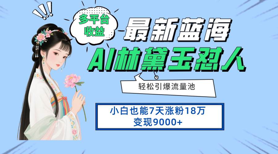 （14492期）最新蓝海项目，多平台收益，小白7天涨粉18万变现9000+网创项目-知识付费-在线课程-自媒体创业-网络副业-优利资源优利资源网