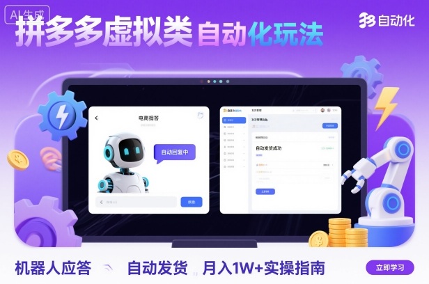 拼多多虚拟类目自动化玩法：机器人应答+自动发货，月入1W+实操指南网创项目-知识付费-在线课程-自媒体创业-网络副业-优利资源优利资源网