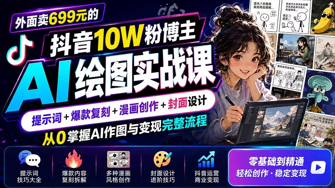 外面卖699元的抖音10W粉博主AI绘图实战课：提示词+爆款复刻+漫画创作+封面设计，从0掌握AI作图与变现完整流程网创项目-知识付费-在线课程-自媒体创业-网络副业-优利资源优利资源网