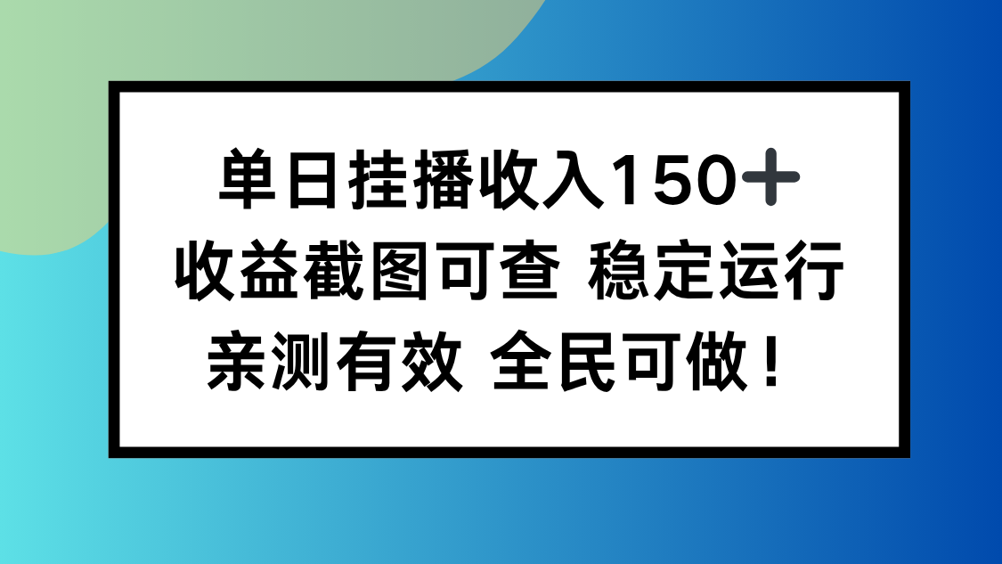 单日挂播收入150+，收益截图可查 稳定运行，全民可做!网创项目-知识付费-在线课程-自媒体创业-网络副业-优利资源优利资源网