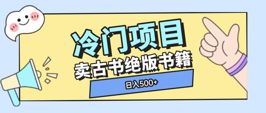 冷门项目，卖古书古籍玩法单视频即可收入大几张【揭秘】网创项目-知识付费-在线课程-自媒体创业-网络副业-优利资源优利资源网