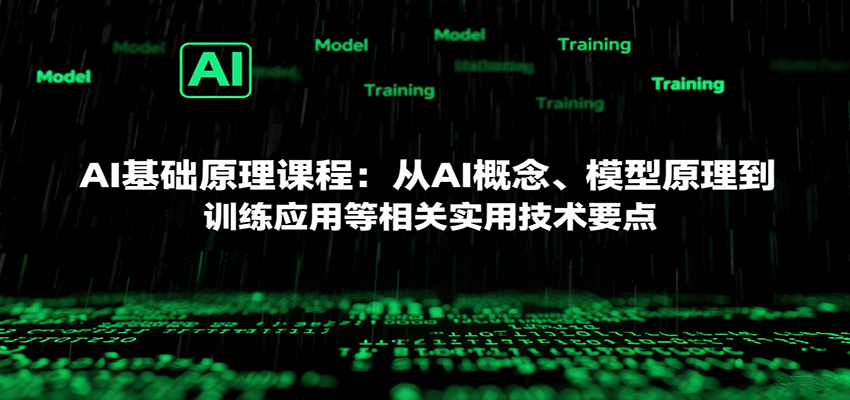 AI基础原理课程：从AI概念、模型原理到训练应用等相关实用技术要点网创项目-知识付费-在线课程-自媒体创业-网络副业-优利资源优利资源网
