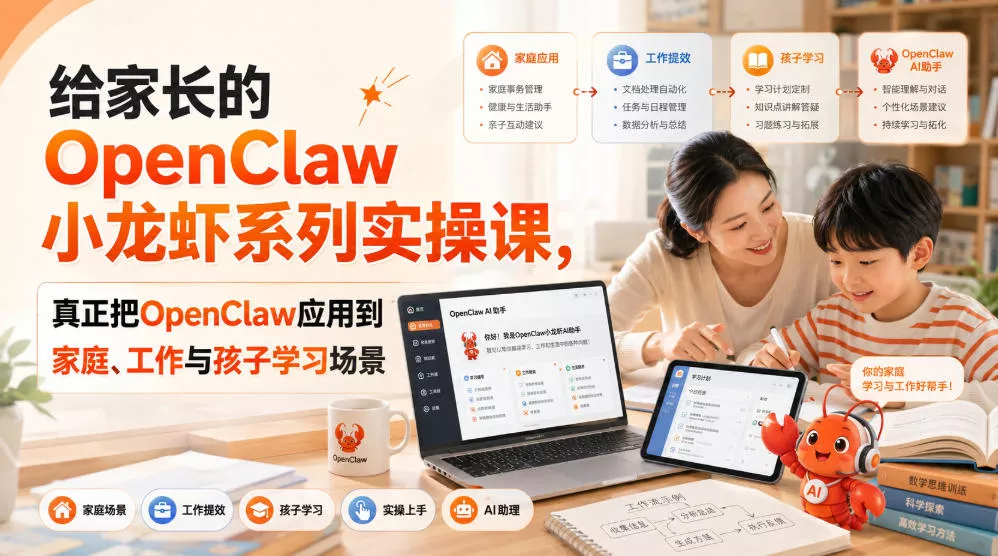给家长的OpenClaw小龙虾系列实操课，真正把OpenClaw应用到家庭、工作与孩子学习场景网创项目-知识付费-在线课程-自媒体创业-网络副业-优利资源优利资源网