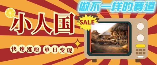 DeepSeek+绘图+视频制作小人国微观视频，小白轻轻松松上手，条条爆款，条条变现，单日就能收益网创项目-知识付费-在线课程-自媒体创业-网络副业-优利资源优利资源网