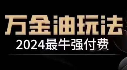 2024最牛强付费，万金油强付费玩法，干货满满，全程实操起飞（更新12月）网创项目-知识付费-在线课程-自媒体创业-网络副业-优利资源优利资源网