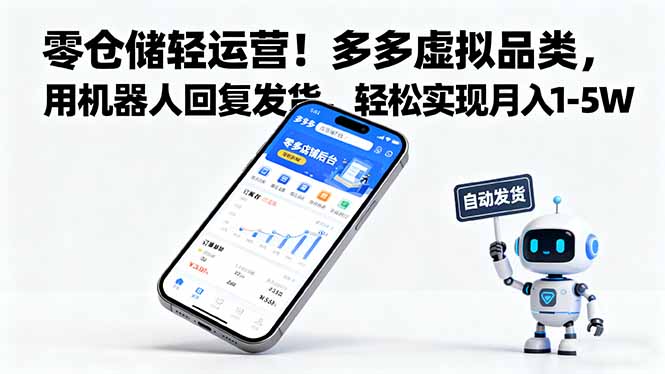 零仓储轻运营！多多虚拟品类，用机器人回复发货，轻松实现月入 1-5 W网创项目-知识付费-在线课程-自媒体创业-网络副业-优利资源优利资源网