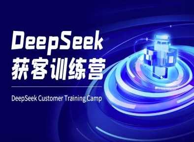 DeepSeek获客训练营-ai电商教程网创项目-知识付费-在线课程-自媒体创业-网络副业-优利资源优利资源网