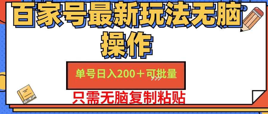 （11909期）百家号 单号一天收益200+，目前红利期，无脑操作最适合小白网创项目-知识付费-在线课程-自媒体创业-网络副业-优利资源优利资源网
