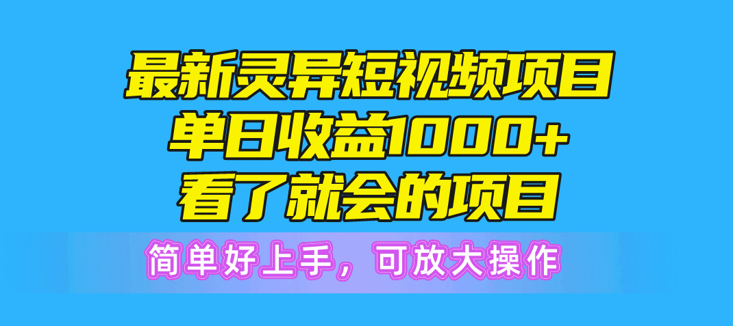 （10542期）最新灵异短视频项目，单日收益1000+看了就会的项目，简单好上手可放大操作网创项目-知识付费-在线课程-自媒体创业-网络副业-优利资源优利资源网