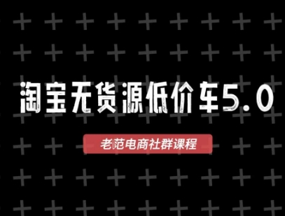 淘宝无货源价车5.0，2025最新VIP淘宝无货源课程，1688代发，蓝海选品，零成本创业首选（更新）网创项目-知识付费-在线课程-自媒体创业-网络副业-优利资源优利资源网