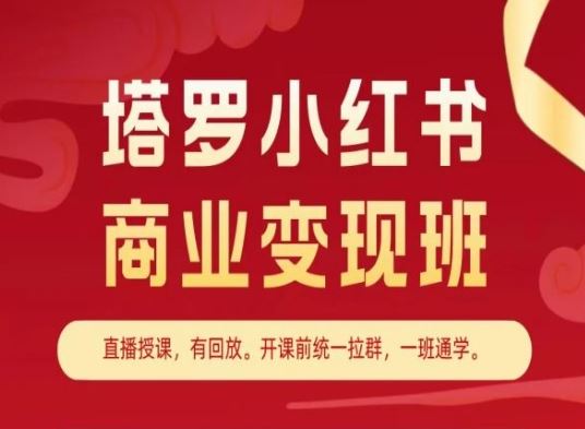 塔罗小红书商业变现班，小红书变现教程网创项目-知识付费-在线课程-自媒体创业-网络副业-优利资源优利资源网