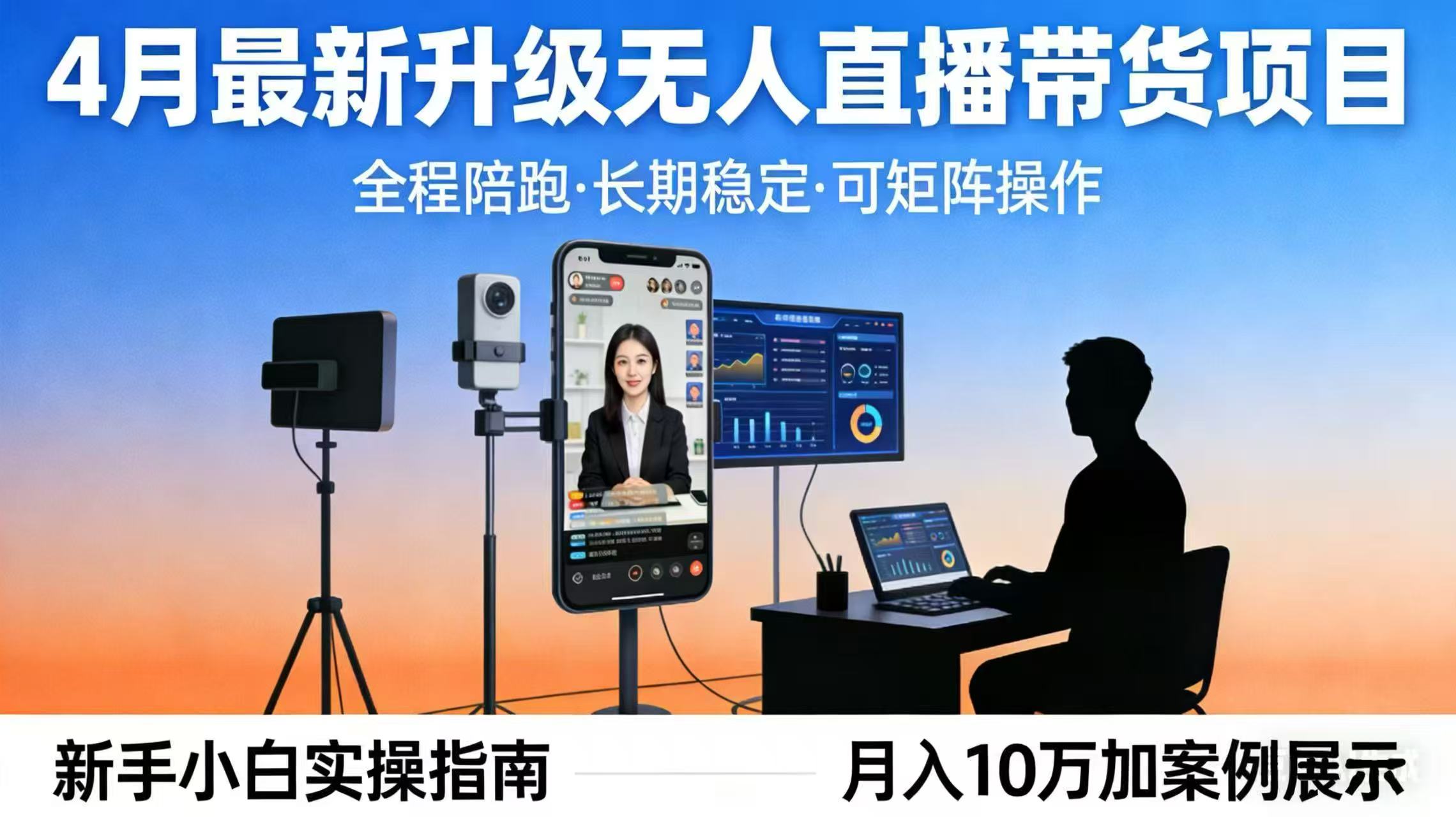 4月最新升级 无人直播 带货 全程陪跑 长期稳定 可矩阵 每天半小时新手小白实操月入 十万网创项目-知识付费-在线课程-自媒体创业-网络副业-优利资源优利资源网