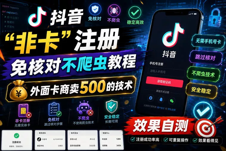 抖音“非卡”注册免核对不爬虫教程，外面卡商卖500的技术，效果自测网创项目-知识付费-在线课程-自媒体创业-网络副业-优利资源优利资源网