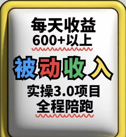被动收入实操3.0项目，每天收益6张+以上，能长期操作网创项目-知识付费-在线课程-自媒体创业-网络副业-优利资源优利资源网