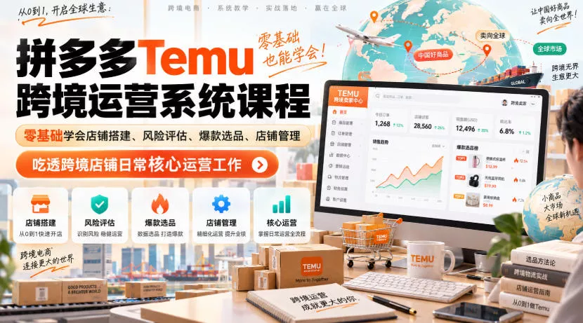 Temu跨境拼多多运营系统课程,零基础学会店铺搭建、风险评估、爆款选品、店铺管理,吃透跨境店铺日常核心运营工作 Temu跨境拼多多运营系统课程,零基础学会店铺搭建、风险评估、爆款选品、店铺管理,吃透跨境店铺日常核心运营工作