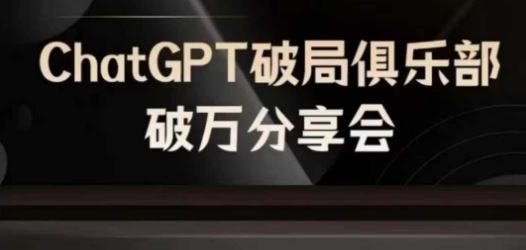 AI破局俱乐部-ChatGPT破局俱乐部破万分享会，AI时代来临，未来已来网创项目-知识付费-在线课程-自媒体创业-网络副业-优利资源优利资源网