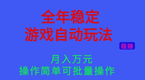 全年稳定的游戏自动玩法，稳定月入1W，操作简单可批量操作【揭秘】网创项目-知识付费-在线课程-自媒体创业-网络副业-优利资源优利资源网