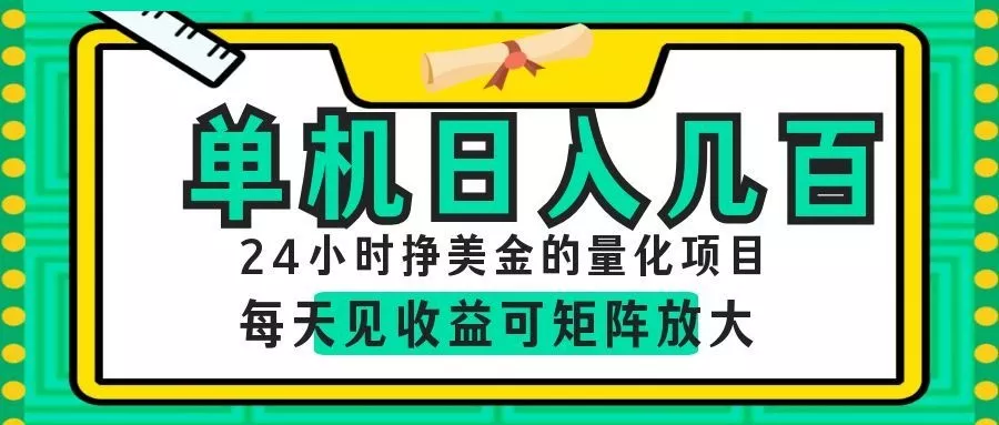 AI软件自动量化项目，1天收入几十美刀，懒人的美金项目！网创项目-知识付费-在线课程-自媒体创业-网络副业-优利资源优利资源网