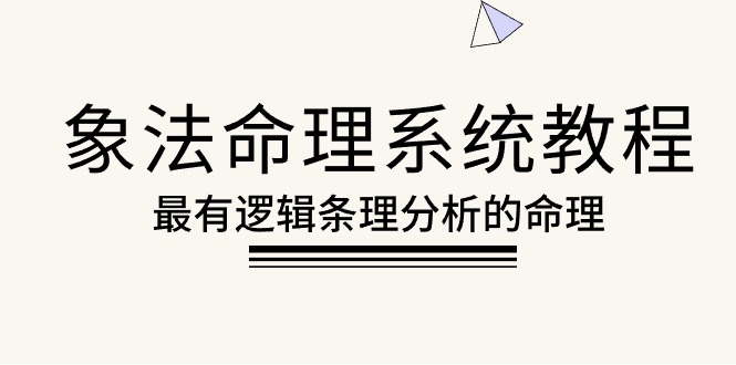 （10372期）象法命理系统教程，最有逻辑条理分析的命理（56节课）网创项目-知识付费-在线课程-自媒体创业-网络副业-优利资源优利资源网