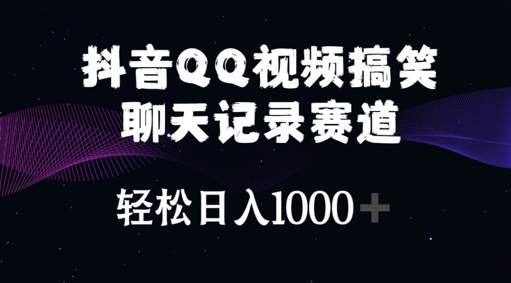 （10817期）抖音QQ视频搞笑聊天记录赛道 轻松日入1000+网创项目-知识付费-在线课程-自媒体创业-网络副业-优利资源优利资源网
