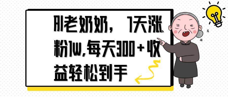 （14516期）AI老奶奶，7天1w涨粉,每天300+收益轻松到手网创项目-知识付费-在线课程-自媒体创业-网络副业-优利资源优利资源网