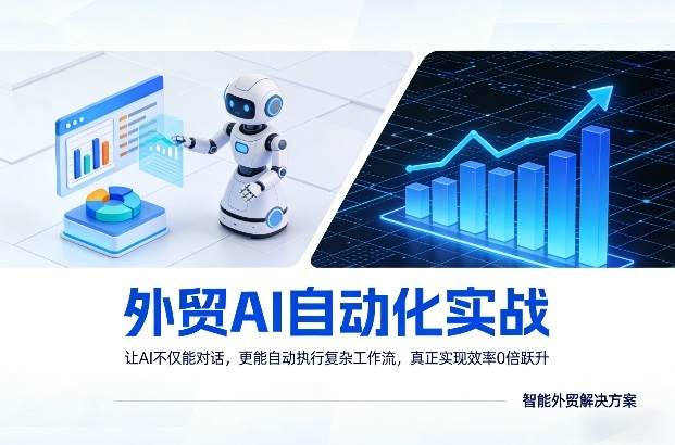 外贸AI自动化实战，让AI不仅能对话，更能自动执行复杂工作流，真正实现效率10倍跃升网创项目-知识付费-在线课程-自媒体创业-网络副业-优利资源优利资源网
