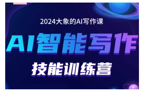 2024AI智能写作技能训练营，教你打造赚钱账号，投喂技巧，组合文章技巧，掌握流量密码网创项目-知识付费-在线课程-自媒体创业-网络副业-优利资源优利资源网