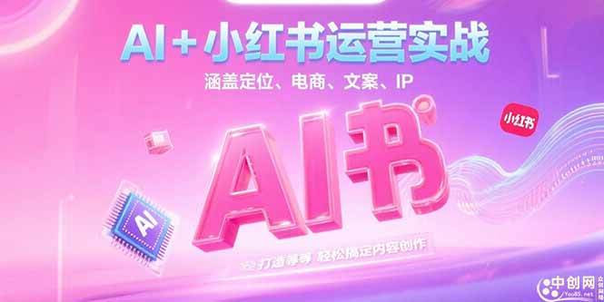 （15175期）AI+小红书运营实战，涵盖定位、电商、文案、IP 打造等，轻松搞定内容创作网创项目-知识付费-在线课程-自媒体创业-网络副业-优利资源优利资源网
