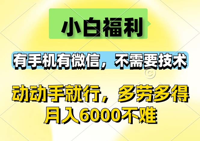 （12565期）小白福利，有手机有微信，0成本，不需要任何技术，动动手就行，随时随…网创项目-知识付费-在线课程-自媒体创业-网络副业-优利资源优利资源网