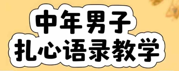 云天中年男人扎心语录图文视频，全套课程，含智能体，一键生成网创项目-知识付费-在线课程-自媒体创业-网络副业-优利资源优利资源网