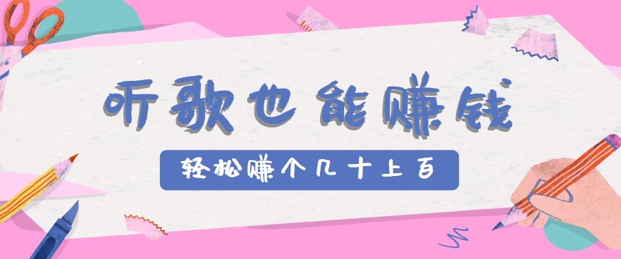 听歌也能赚钱2.0，无门槛要求，只需简单的几步，就能轻松赚个几十甚至上百。网创项目-知识付费-在线课程-自媒体创业-网络副业-优利资源优利资源网