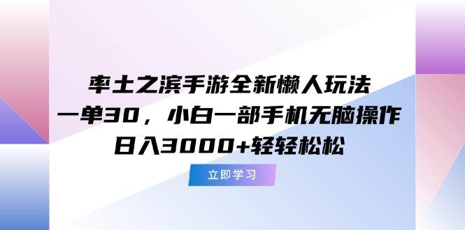 （15146期）率土之滨手游全新懒人玩法，一单30，小白一部手机无脑操作，日入3000+…网创项目-知识付费-在线课程-自媒体创业-网络副业-优利资源优利资源网