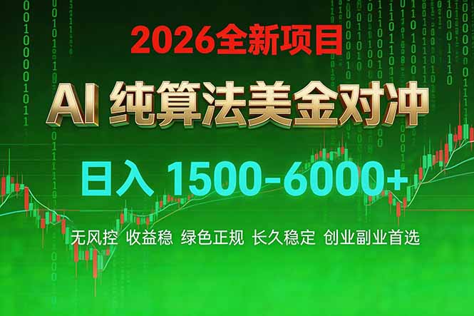 2026 全新美金对冲项目，不套平台赠金，不封号，纯算法对冲，日入 1500-6000+网创项目-知识付费-在线课程-自媒体创业-网络副业-优利资源优利资源网