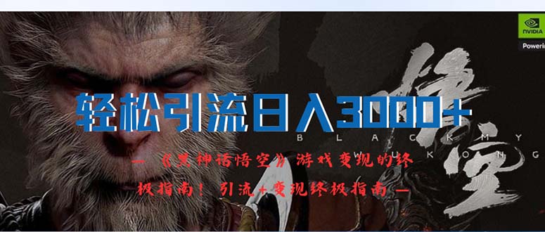 （12335期）轻松引流日入3000+：《黑神话悟空》游戏变现的终极指南！引流+变现终极…网创项目-知识付费-在线课程-自媒体创业-网络副业-优利资源优利资源网