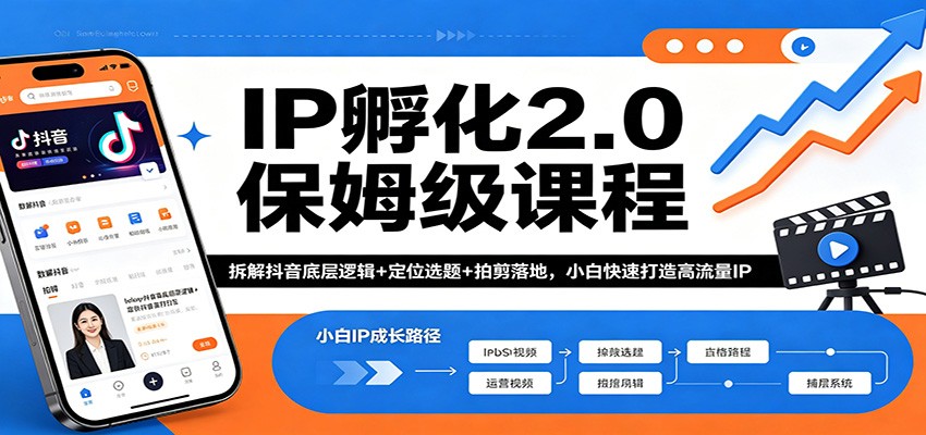 IP孵化2.0保姆级课程：拆解抖音底层逻辑+定位选题+拍剪落地，小白快速打造高流量IP网创项目-知识付费-在线课程-自媒体创业-网络副业-优利资源优利资源网