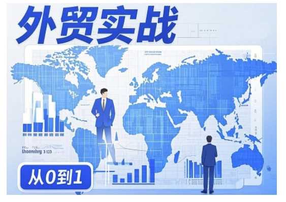 外贸询盘增长秘籍从0到1的实战指南，助你快速提升外贸业务能力网创项目-知识付费-在线课程-自媒体创业-网络副业-优利资源优利资源网