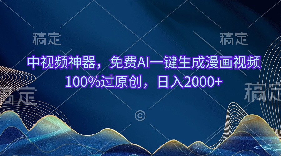 （10902期）中视频神器，免费AI一键生成漫画视频100%过原创，日入2000+网创项目-知识付费-在线课程-自媒体创业-网络副业-优利资源优利资源网