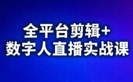 视频号、快手、抖音全平台剪辑+数字人直播实战课(更新10月)网创项目-知识付费-在线课程-自媒体创业-网络副业-优利资源优利资源网