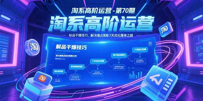 （15307期）淘系高阶运营-第70期，标品干爆技巧，解决难点策略，大佬操盘方法网创项目-知识付费-在线课程-自媒体创业-网络副业-优利资源优利资源网