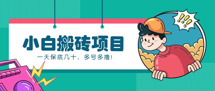 新手小白也能操作的百家号动态搬砖项目，零成本零门槛一天保底几十，多号多撸！网创项目-知识付费-在线课程-自媒体创业-网络副业-优利资源优利资源网