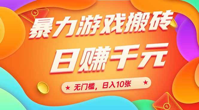 （15022期）25年暴力游戏搬砖，全自动搬砖，无门槛，日入10张网创项目-知识付费-在线课程-自媒体创业-网络副业-优利资源优利资源网