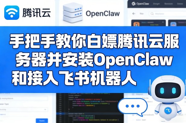 手把手教你白嫖腾讯云服务器并安装OpenClaw和接入飞书机器人网创项目-知识付费-在线课程-自媒体创业-网络副业-优利资源优利资源网