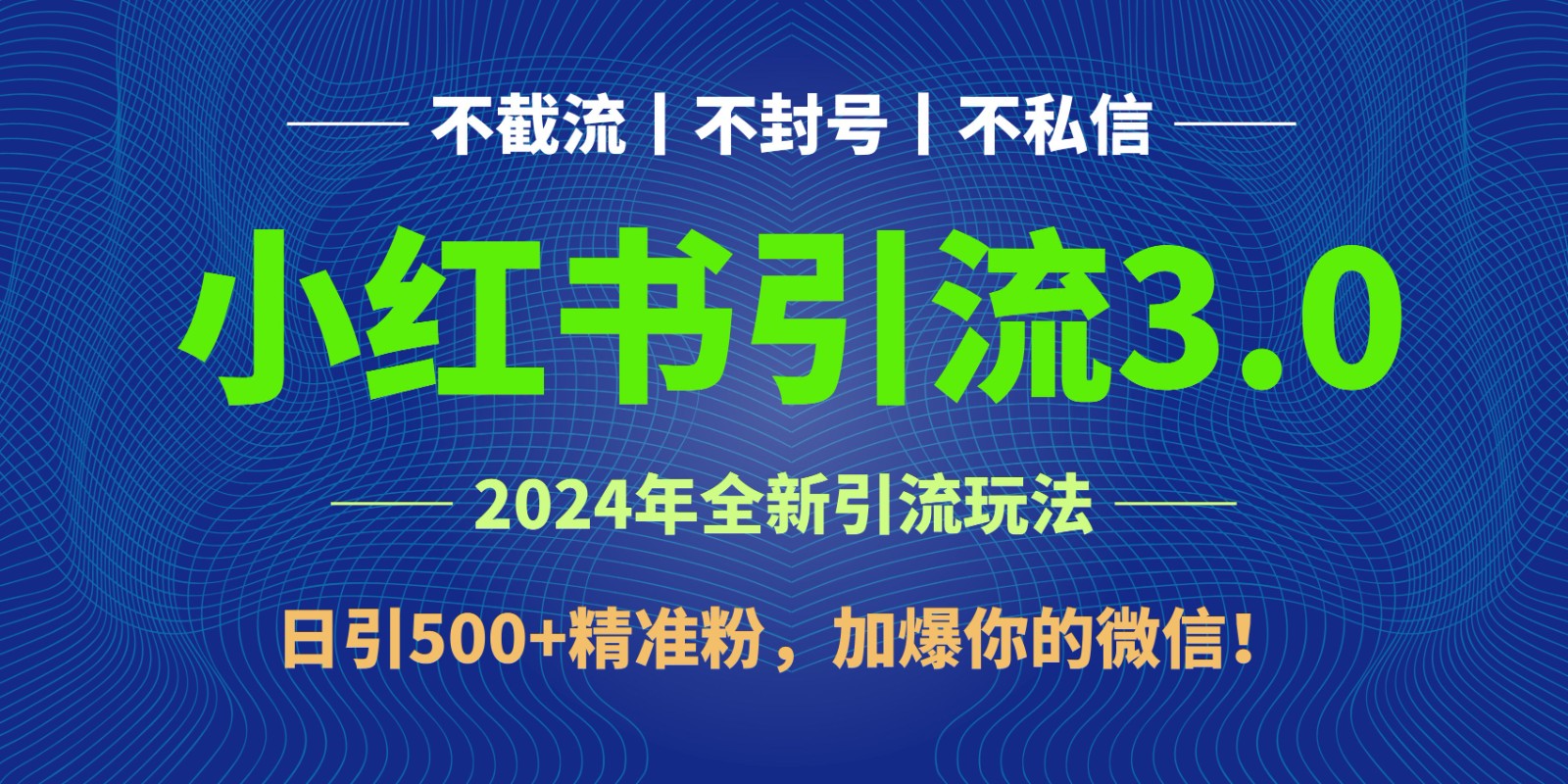 2024年4月最新小红书引流3.0玩法，日引500+精准粉，加爆你的微信！网创项目-知识付费-在线课程-自媒体创业-网络副业-优利资源优利资源网