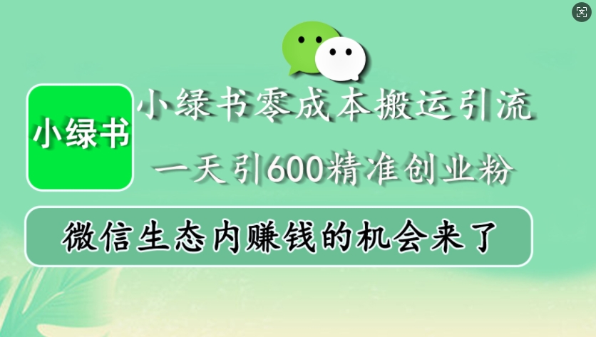 小绿书零成本搬运引流，一天引600精准创业粉，微信生态内赚钱的机会来了网创项目-知识付费-在线课程-自媒体创业-网络副业-优利资源优利资源网