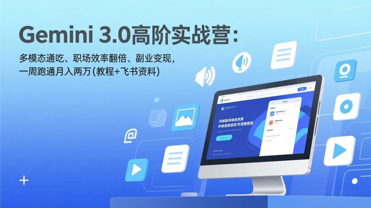（17386期）Gemini 3.0高阶实战营：多模态通吃、职场效率翻倍、副业变现，一周跑通月入两万(教程+飞书资料)网创项目-知识付费-在线课程-自媒体创业-网络副业-优利资源优利资源网