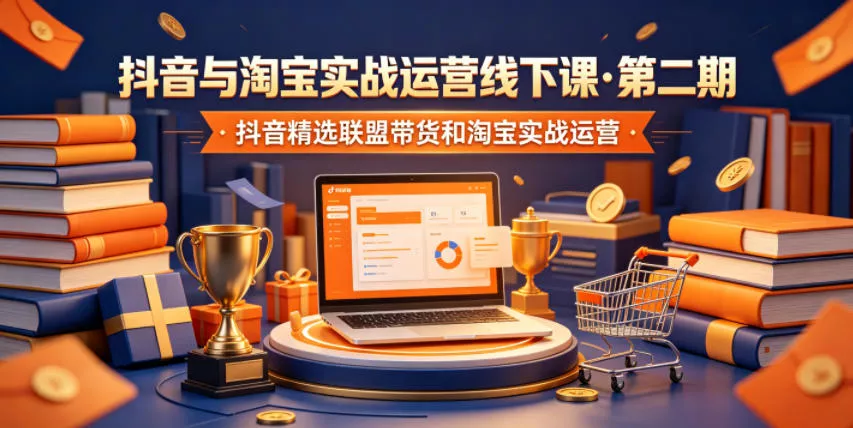抖音与淘宝实战运营线下课·第二期，抖音精选联盟带货和淘宝实战运营网创项目-知识付费-在线课程-自媒体创业-网络副业-优利资源优利资源网