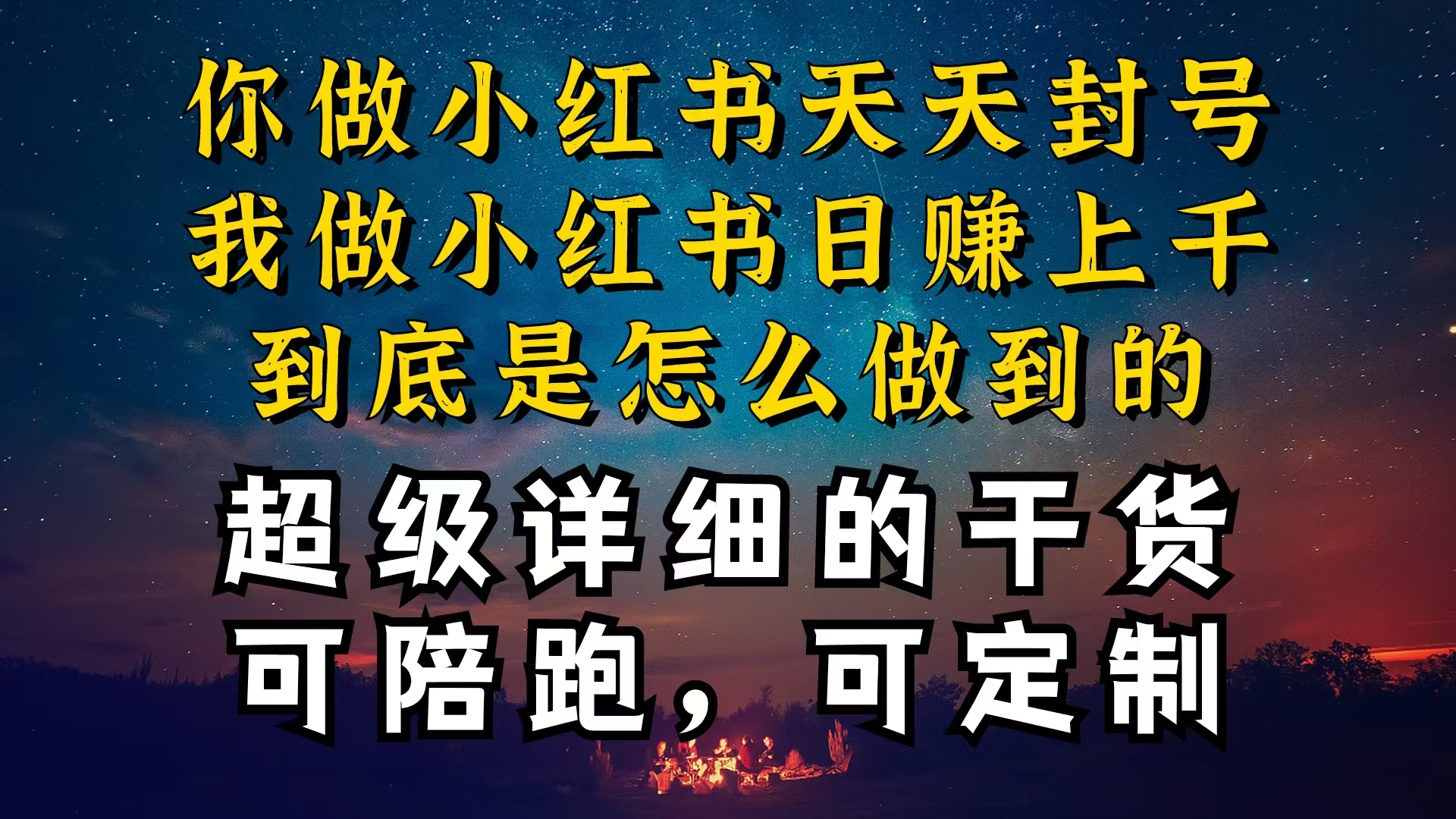 （10608期）小红书一周突破万级流量池干货，以减肥为例，项目和产品可定制，每天稳…网创项目-知识付费-在线课程-自媒体创业-网络副业-优利资源优利资源网