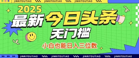 最新头条火爆赛道，无门槛操作简单，小白也能日入三位数【揭秘】网创项目-知识付费-在线课程-自媒体创业-网络副业-优利资源优利资源网